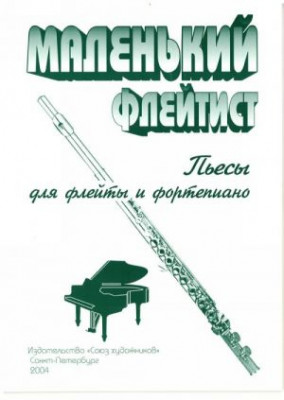 Литовко Ю. Маленький флейтист