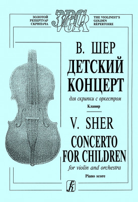 Купить шер в. детский концерт для скрипки с оркестром