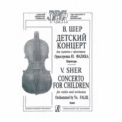 Шер В. Детский концерт для скрипки с оркестром