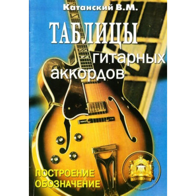 Катанский В. Таблицы гитарных аккордов