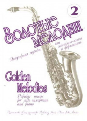 Яцевич А. Золотые мелодии - 2. Сборник современных пьес в переложении для саксофона-альта.