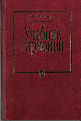 Мясоедов А. Н. Учебник гармонии