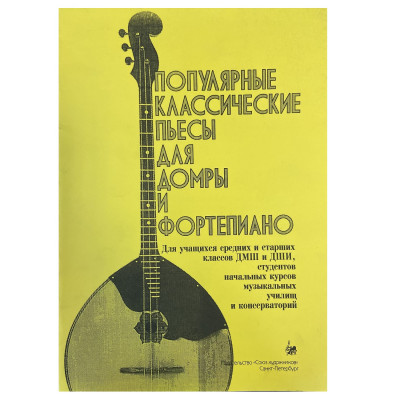 Насонов В. Популярные классические пьесы для домры с фортепиано