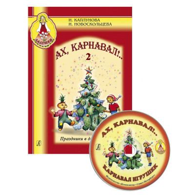 Каплунова И., Новоскольцева И.Ах, карнавал! Праздники в детском саду. Вып. 2