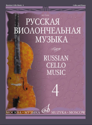 Купить тонха в. русская виолончельная музыка. выпуск 4