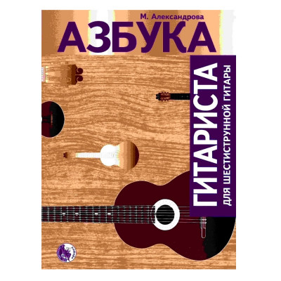 Александрова М. Азбука гитариста, для шестиструнной гитары