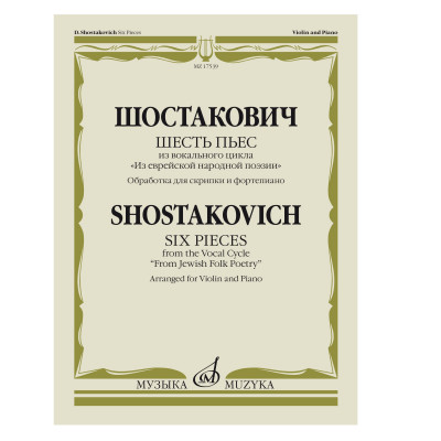 Шостакович Д.Д. Шесть пьес из вокального цикла "Из еврейской народной поэзии".