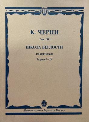 Черни К. Школа беглости для  фортепиано Тетрадь1-4 для ДМШ
