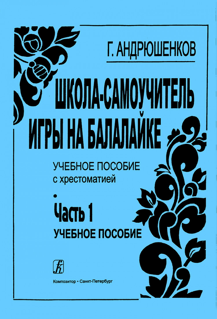 андрюшенков г. школа-самоучитель игры на балалайка. учебное пособие. часть  1- купить в магазине Музыкальная Планета Краснодар