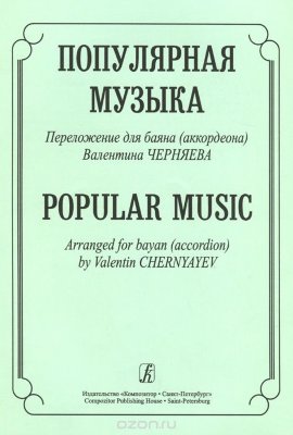 Черняева В.Популярная музыка (предложение  для баяна ,аккордеона)
