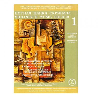 Нотная папка скрипача № 1, начальный этап обучения, комплект хрестоматий из 4 тетрадей