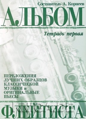 Корнеев А. Альбом флейтиста