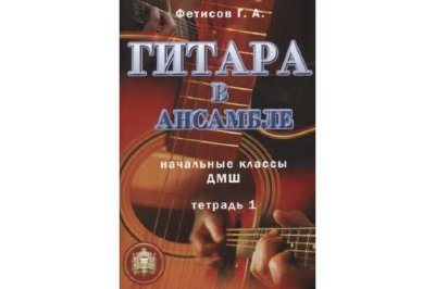 Гитара в ансамбле. начальные классы ДМШ. Тетрадь 1 + CD. Фетисов Г.А.