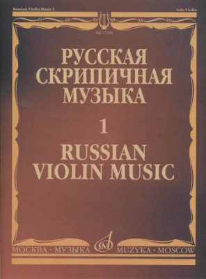 Купить хандошкин и.е. русская скрипичная музыка выпуск 1. для скрипки соло