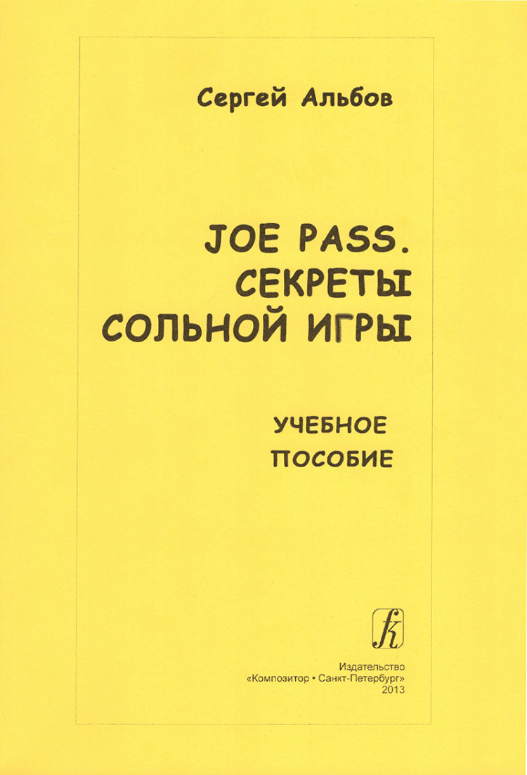 альбов с. joe pass. секреты сольной игры на гитаре- купить в магазине  Музыкальная Планета Краснодар