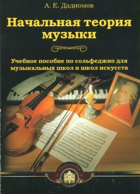 Дадиомов А.Е. Начальная теория музыки
