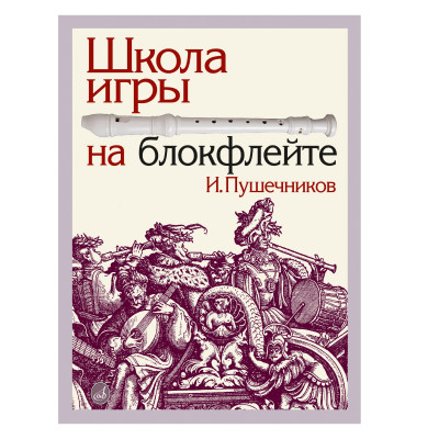 Пушечников И. Школа игры на блокфлейте