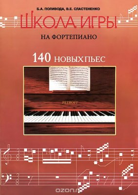 Поливода Б. Сластененко В. Школа игры на фортепиано. 140 новых пьес.