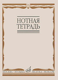 Нотная тетрадь формат А4, 24 страницы.