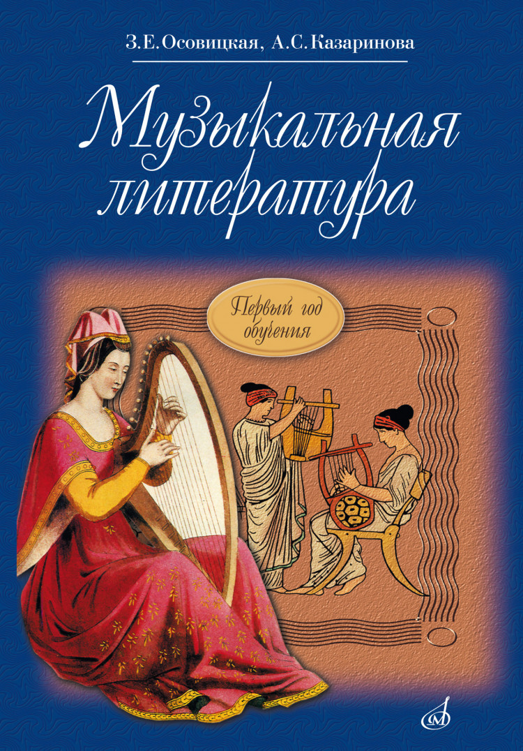 осовицкая з. е. музыкальная литература. 1-й год обучения.- купить в  магазине Музыкальная Планета Краснодар