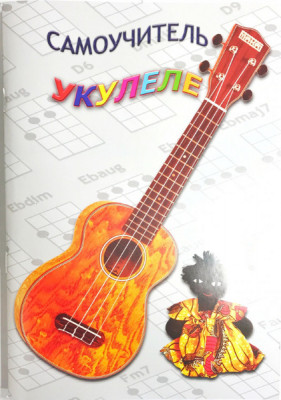 Шумидуб А.Л Самоучитель игры на укулеле  2 часть
