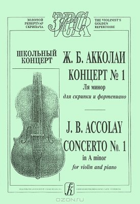 Купить акколаи ж.б.концерт№1 ля минор для скрипки и фортепиано  партитура