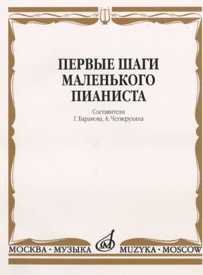 Баранова Г. Четвертухина А. Первые шаги маленького пианиста