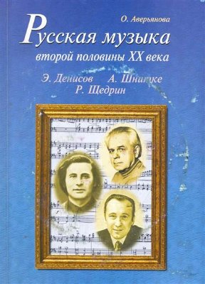 Купить аверьянова о. русская музыка второй половины xx века