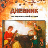 Купить дневник для музыкальной школы, мягкая обложка