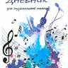 Купить дневник для музыкальной школы, мягкая обложка