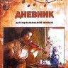 Купить дневник для музыкальной школы, мягкая обложка