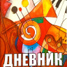 Купить дневник для музыкальной школы, мягкая обложка