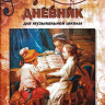 Купить дневник для музыкальной школы, мягкая обложка