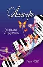 Барсукова.С.Аллегро: хрестоматия для фортепиано: 2 класс ДМШ(Феникс)