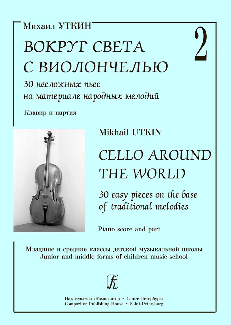 уткин м. вокруг света с виолончелью. выпуск 2. младшие и средние классы. 30  несложных пьес на материале народных пьес- купить в магазине Музыкальная  Планета Краснодар