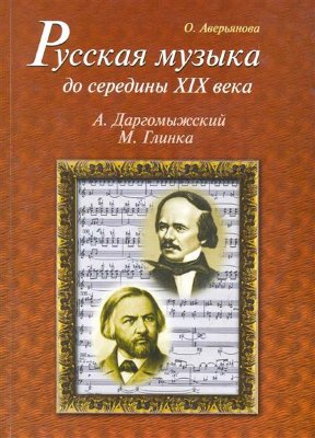 Купить аверьянова о. русская музыка до середины xix века