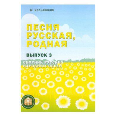 Кольяшкин М. Песня русская, родная, сборник русских народных песен, выпуск 3