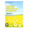 Купить кольяшкин м. песня русская, родная, сборник русских народных песен, выпуск 3