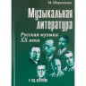 Купить шорникова м.и.  музыкальная литература русская музыка xx века 4 год обучения.