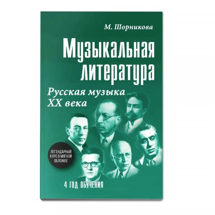 Шорникова муз литература. Русско музыка 20 24. Музыкальные течения 20 века. Зарубежная музыка 20 века афиша. Особенности музыки 20 века.