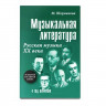 Купить шорникова м.и.  музыкальная литература русская музыка xx века 4 год обучения