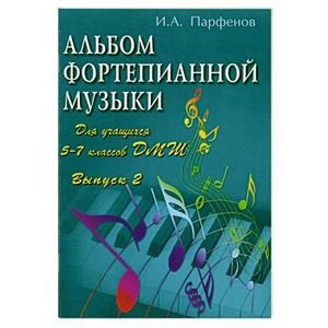 Парфенов И.А.   Альбом фортепианой музыки 5-7 кл ДМШ 1-2 части Парфенов И.А.