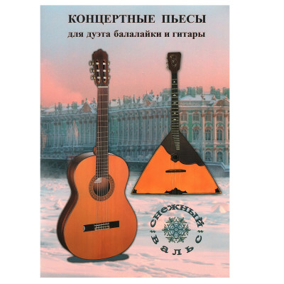 Шумидуб А. Л. Снежный вальс, концертные пьесы для дуэта балалайки и гитары