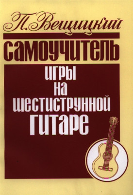 Вещицкий П. Самоучитель игры на шестиструнной гитаре