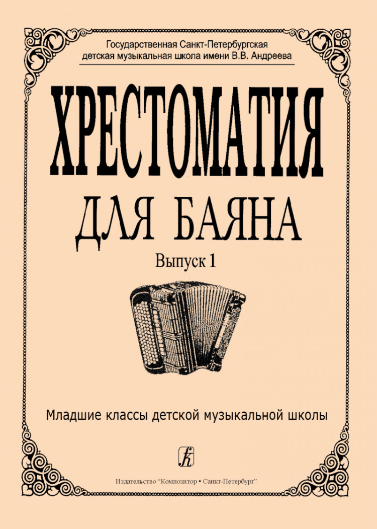 гречухина р., лихачев м. хрестоматия для баяна. выпуск i. младшие классы  дмш- купить в магазине Музыкальная Планета Краснодар