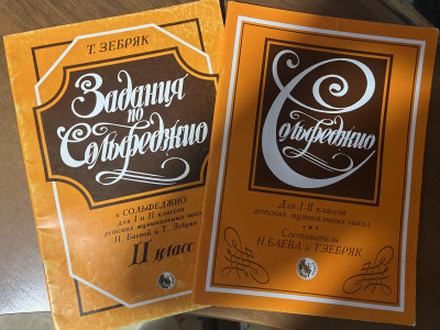 Баева, Н.Зебряк.Т.Комплект  Сольфеджио +Приложение к учебнику по сольфеджио для 1-2 классов ДМШ.