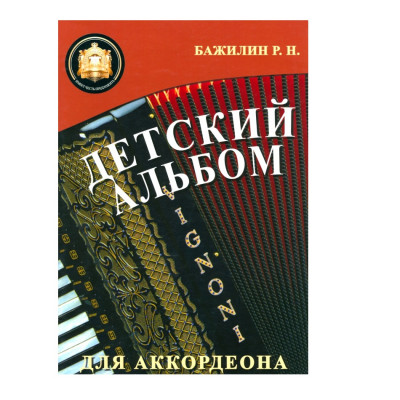 Бажилин Р. Детский альбом для аккордеона