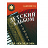 Купить бажилин р. детский альбом для аккордеона