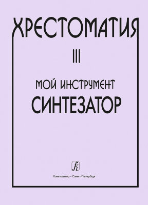 Шавкунов И. Хрестоматия для синтезатора Выпуск 3