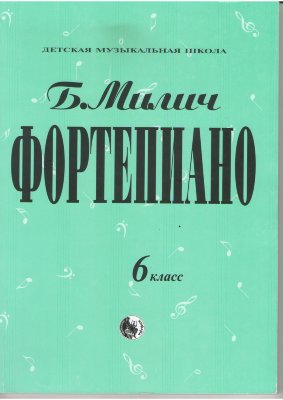 Милич Б.Е. Фортепиано, 6 класс, сборник музыкальных произведений.